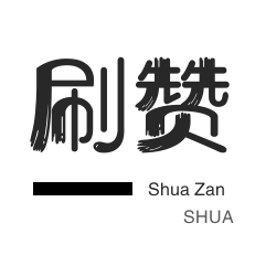 卡密-网易云刷粉丝-淘宝刷单